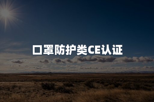 口罩防护类CE认证